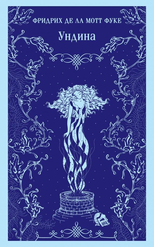 Ундина | Undine