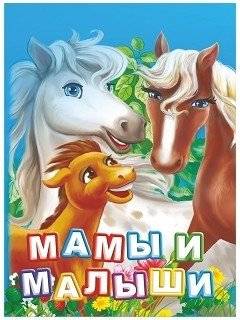 Мамы и малыши. Литературно-художественное издание для чтения родителями детям | Moms and Babies: A Literary and Artistic Edition for Parents to Read to Children