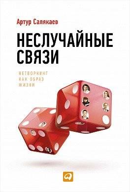 Неслучайные связи. Нетворкинг как образ жизни | Non-Random Connections: Networking as a Lifestyle