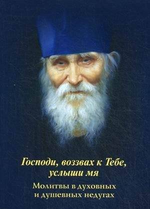 Господи, воззвах к Тебе, услыши мя. Молитвы в духовных и душевных недугах | Lord, I Called to You, Hear Me. Prayers for Spiritual and Mental Ailments