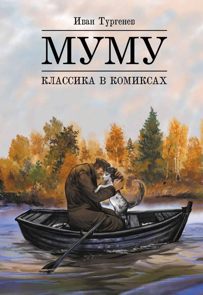 Классика в комиксах. Тургенев. Муму | Classics in Comics: Turgenev's Mumu