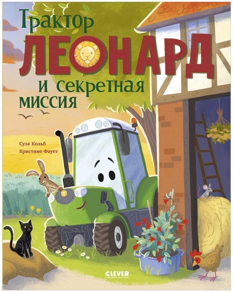 Трактор Леонард. Трактор Леонард и секретная миссия | Tractor Leonard: The Secret Mission
