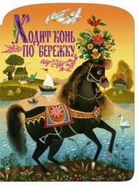Ходит конь по бережку | A Horse Walks Along the Shore