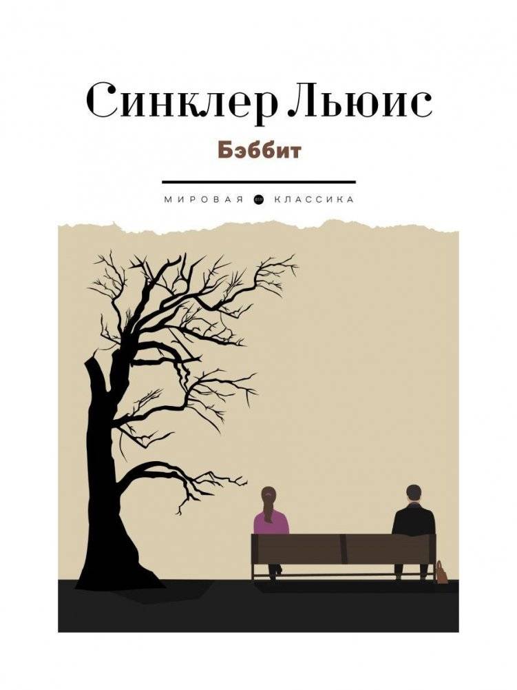 Бэббит. Роман | Babbitt: A Novel