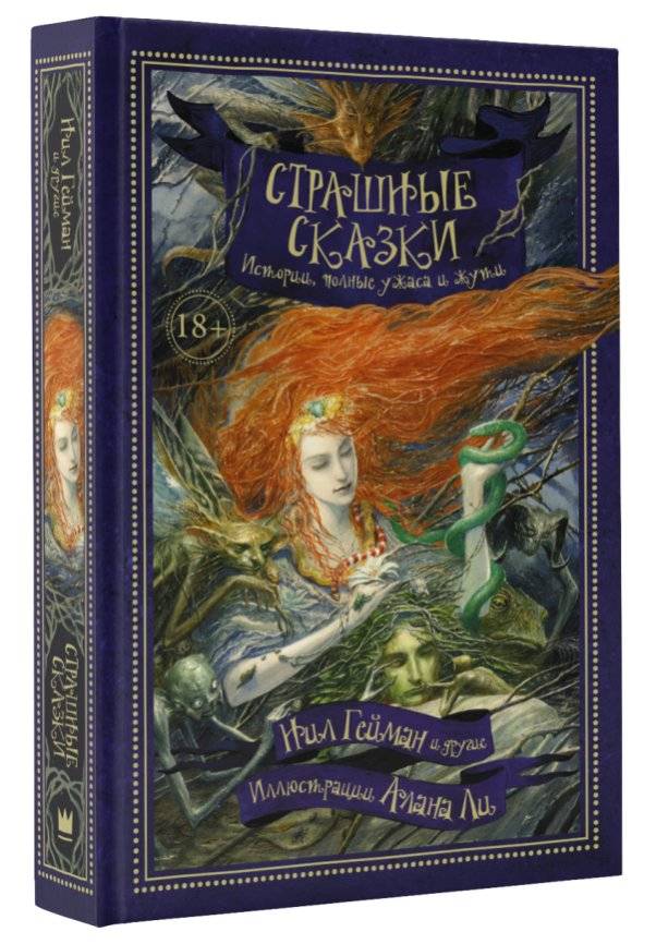 Страшные сказки | Scary Fairy Tales