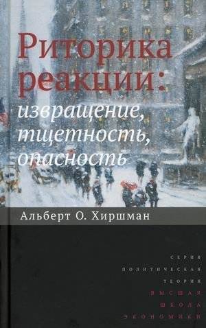 Риторика реакции: извращение, тщетность, опасность | The Rhetoric of Reaction: Perversity, Futility, Jeopardy