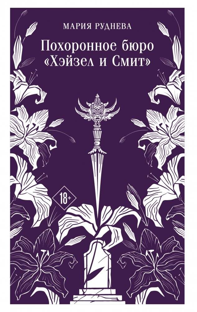 Похоронное бюро "Хэйзел и Смит" | Hazel & Smith Funeral Home