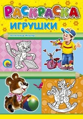 Раскраска. Игрушки фото книги