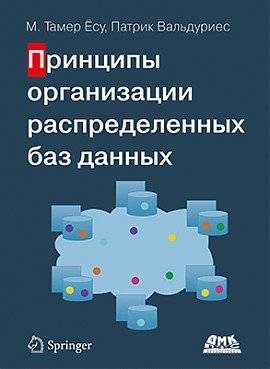 Принципы организации распределенных баз данных | Principles of Distributed Database Organization