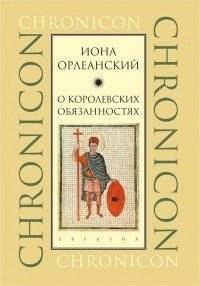 О королевских обязанностях | O korolevskikh obiazannostiakh