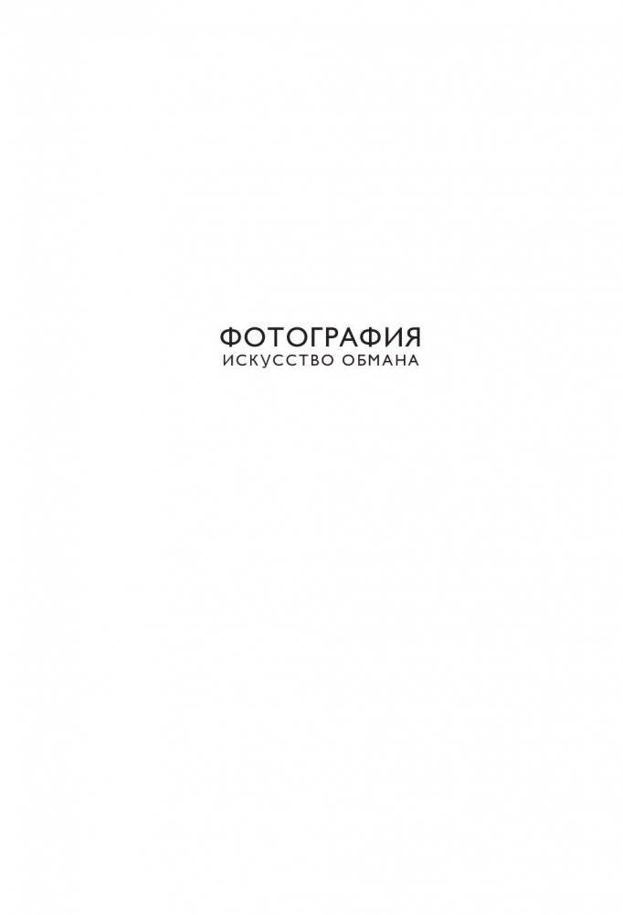 Фотография. Искусство обмана фото книги 2
