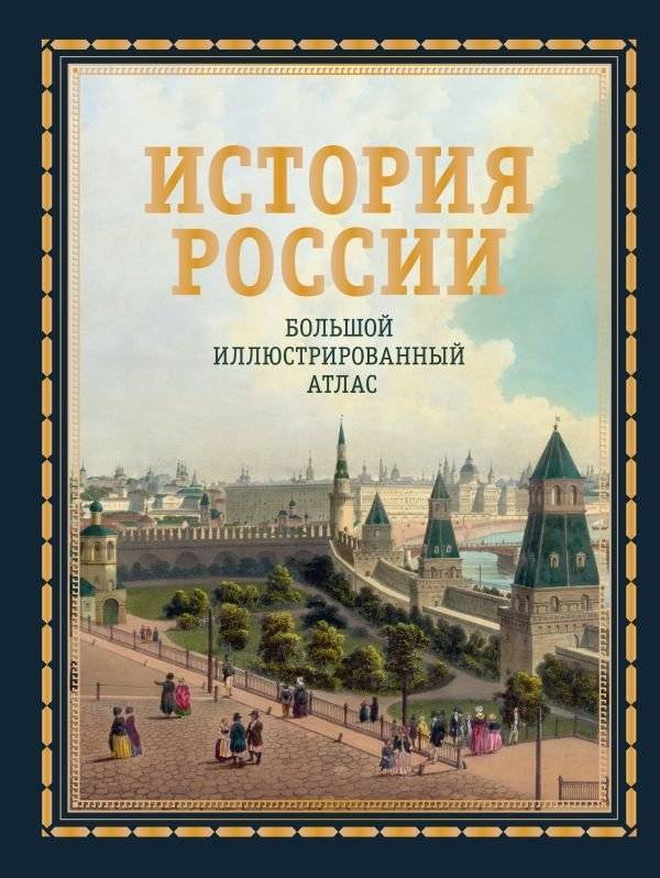 История России. Большой иллюстрированный атлас | History of Russia: Large Illustrated Atlas