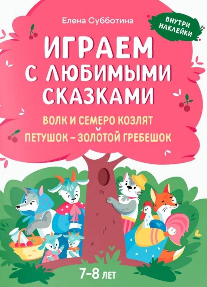 Играем с любимыми сказками: Волк и семеро козлят, Петушок - золотой гребешок: 7-8 лет (+ наклейки) | Playing with Favorite Fairy Tales: The Wolf and the Seven Young Goats, The Rooster with the Golden Comb: Ages 7-8 (+ Stickers)