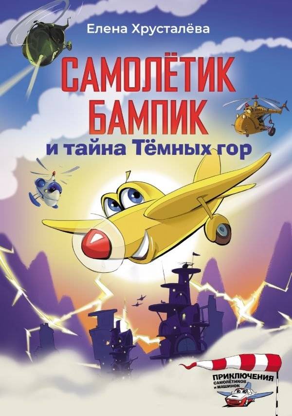 Самолетик Бампик и тайна Темных гор | Bumpik the Little Airplane and the Mystery of the Dark Mountains