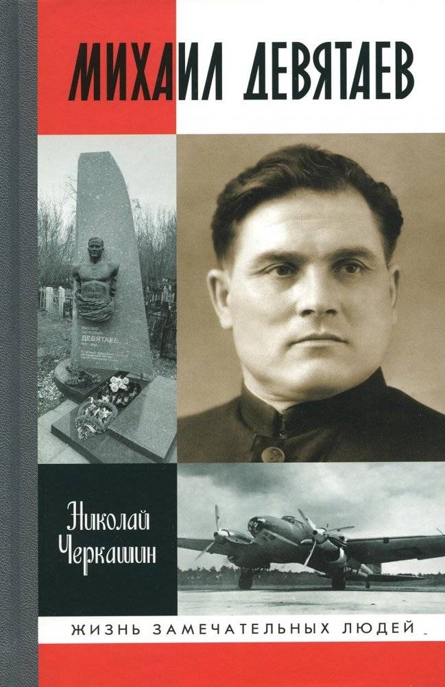 ЖЗЛ. Михаил Девятаев | Mikhail Devyataev: The Life of a Remarkable Person