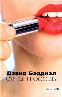 Сука-любовь | Bitch Love