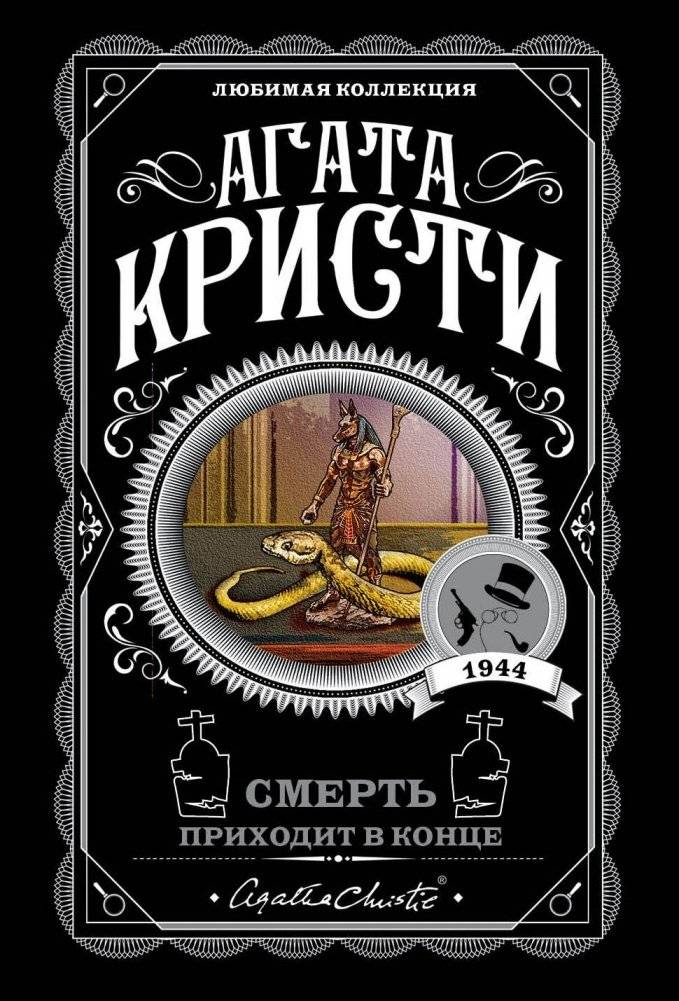 Смерть приходит в конце | Death Comes at the End