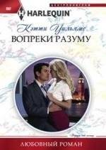 Вопреки разуму | Against Reason