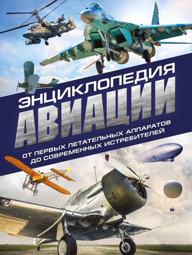 Энциклопедия авиации. 3-е издание | Encyclopedia of Aviation. 3rd Edition