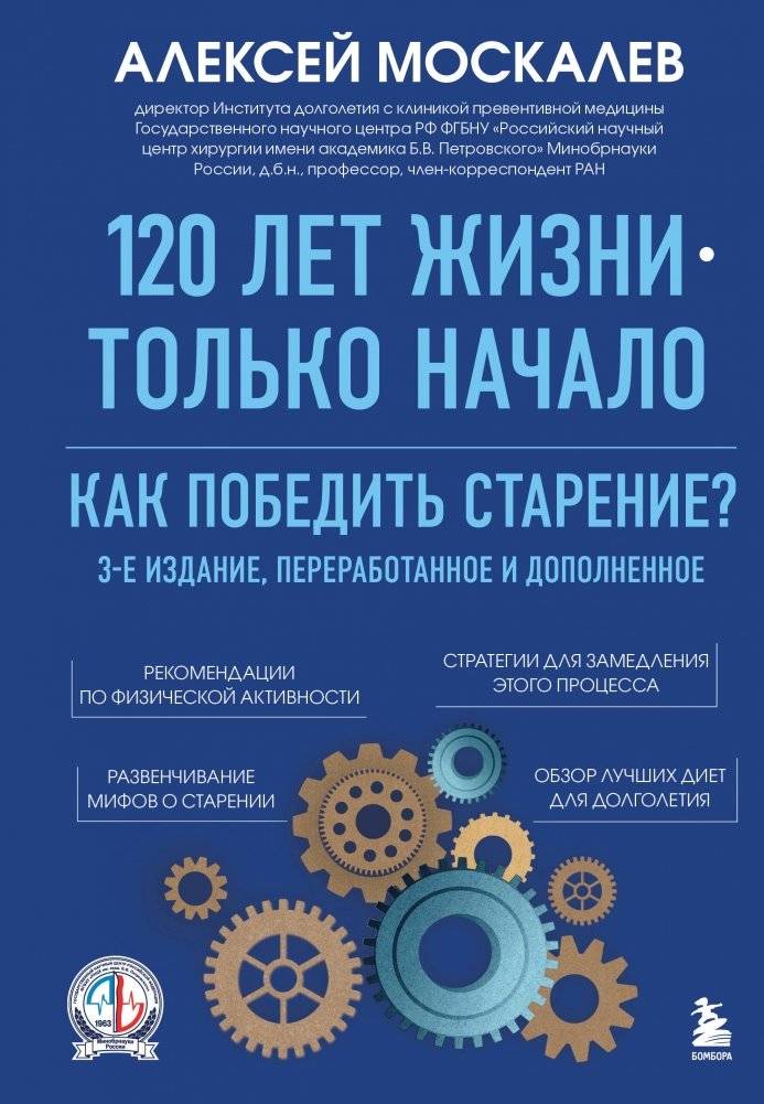 120 лет жизни – только начало. Как победить старение? 3-е издание | 120 Years of Life – Just the Beginning. How to Defeat Aging? 3rd Edition