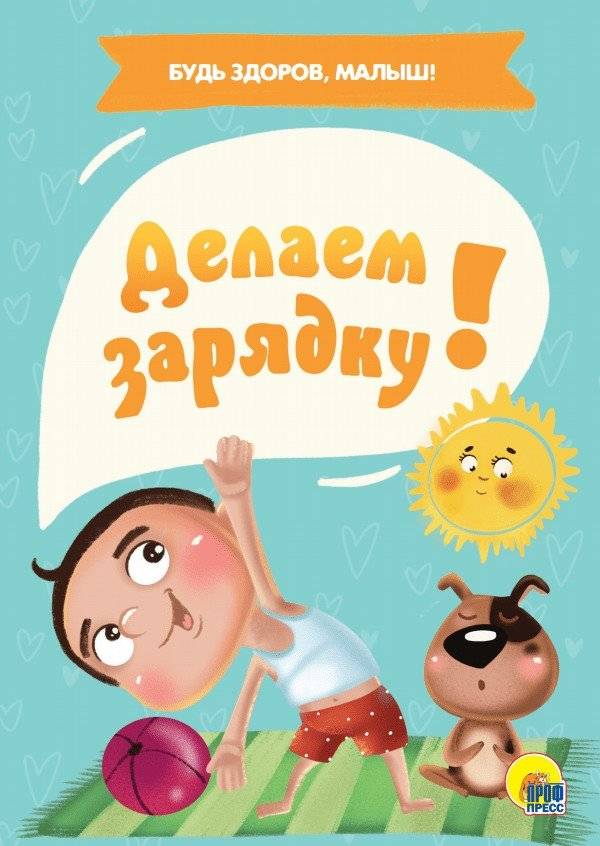 Делаем зарядку! | Let's Do Exercises