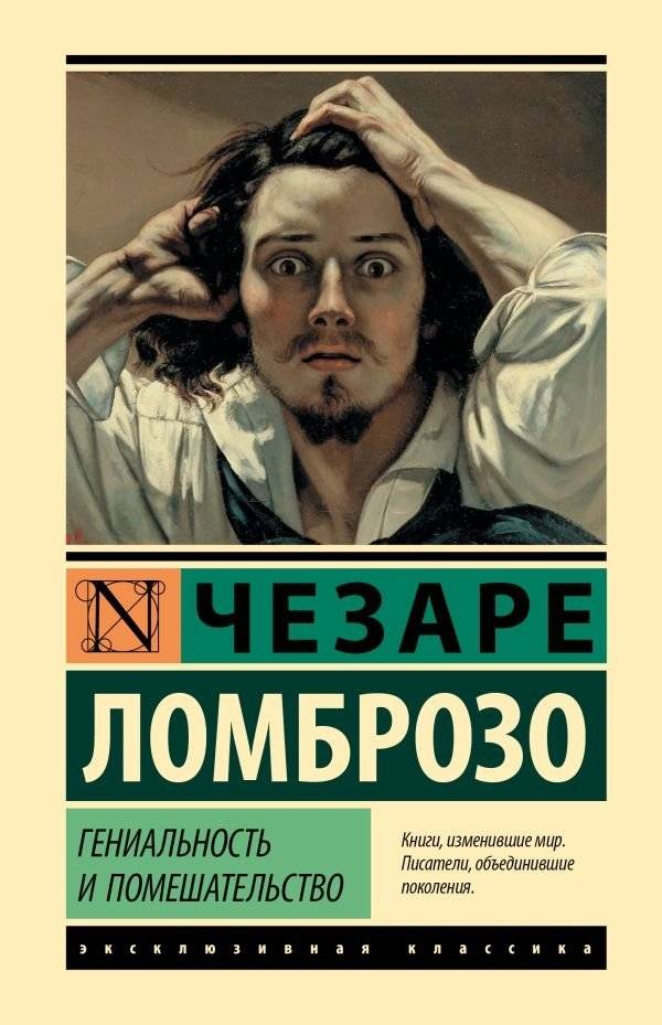 Гениальность и помешательство | Genius and Madness