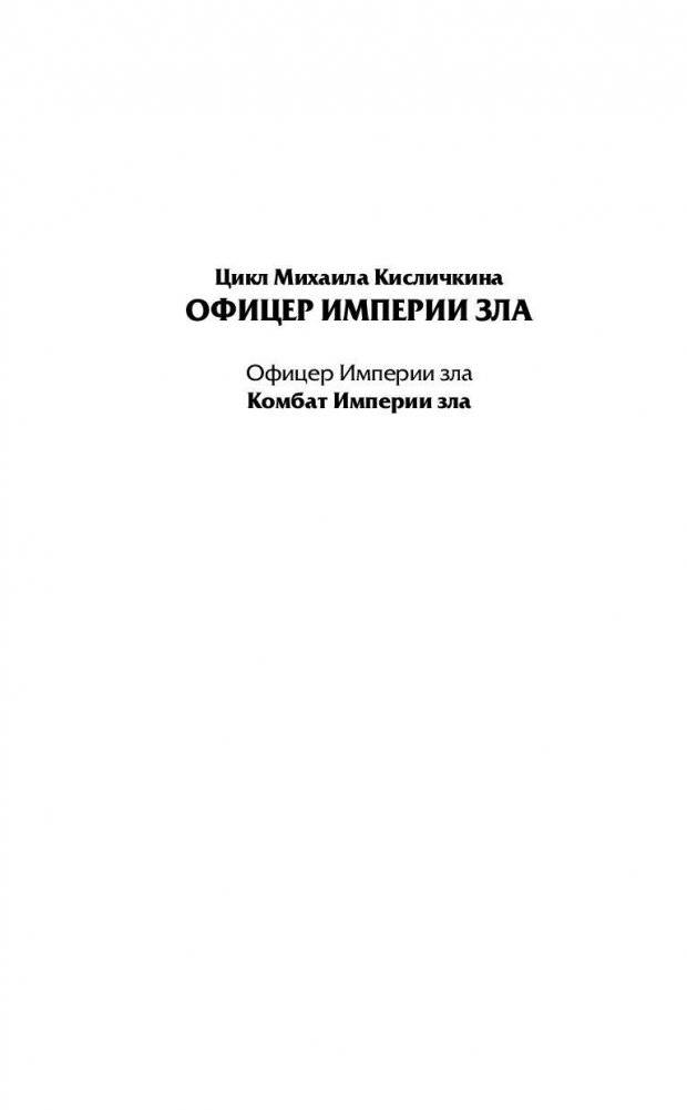 Комбат Империи зла фото книги 3