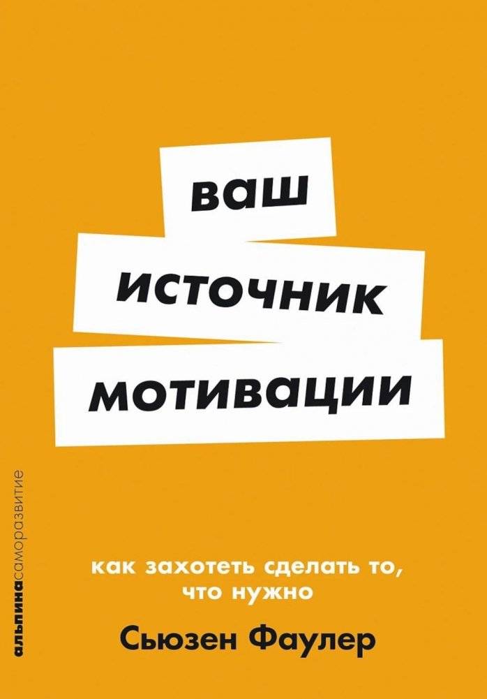 Ваш источник мотивации. Как захотеть сделать то, что нужно | Your Source of Motivation: How to Want to Do What You Need To