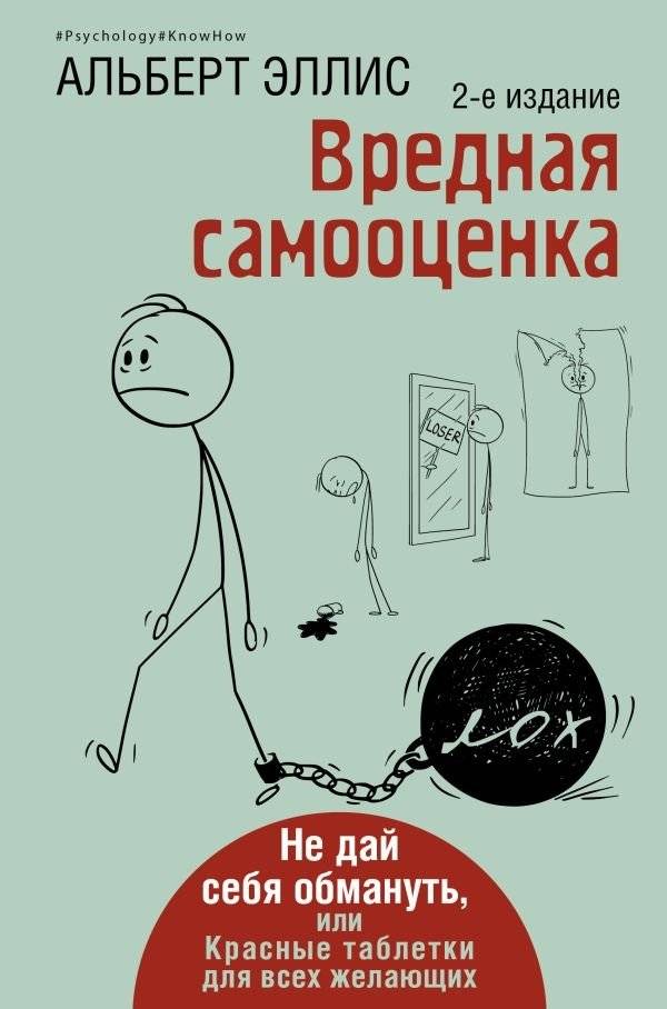 Вредная самооценка. Не дай себя обмануть, или Красные таблетки для всех желающих. 2-е издание | Harmful Self-Esteem: Don't Be Deceived, or Red Pills for All