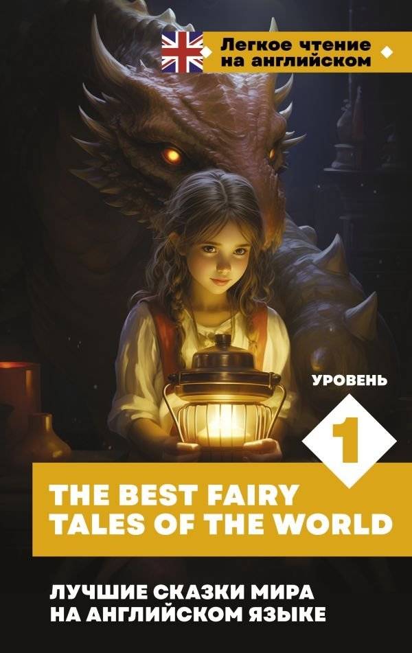 Лучшие сказки мира на английском языке. Уровень 1 | Best Fairy Tales of the World - Level 1