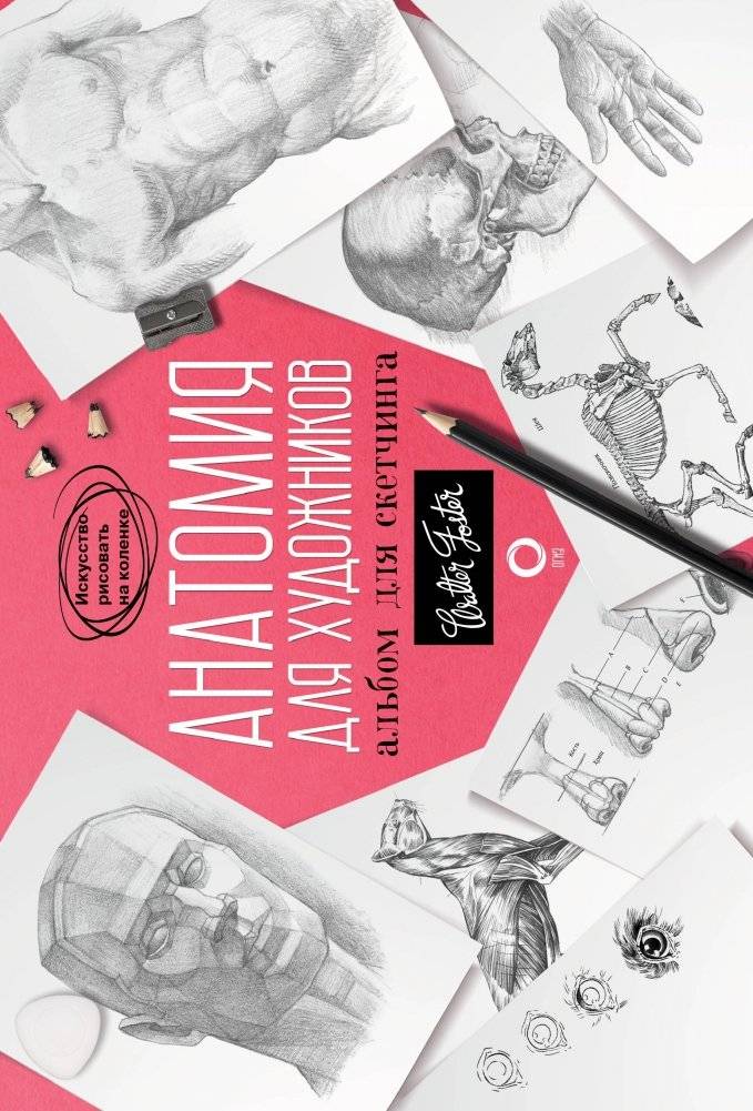 Анатомия для художников. Альбом для скетчинга | Anatomy for Artists: Sketchbook