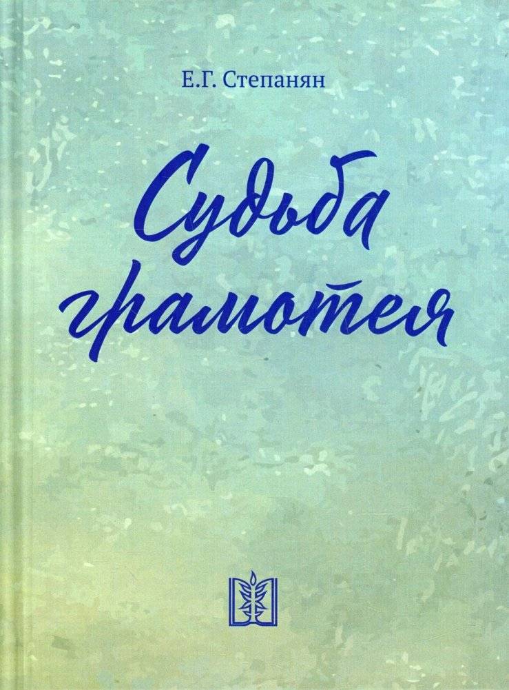 Судьба грамотея | The Fate of the Literate