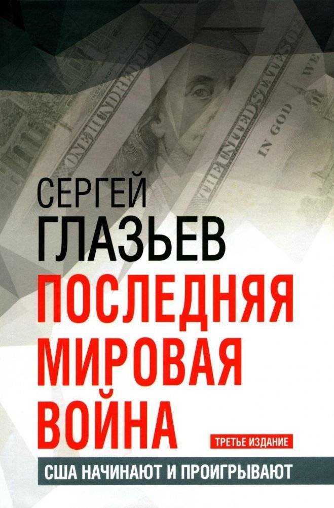 Последняя мировая война. США начинают и проигрывают. 3-е издание | The Last World War: USA Starts and Loses. 3rd Edition