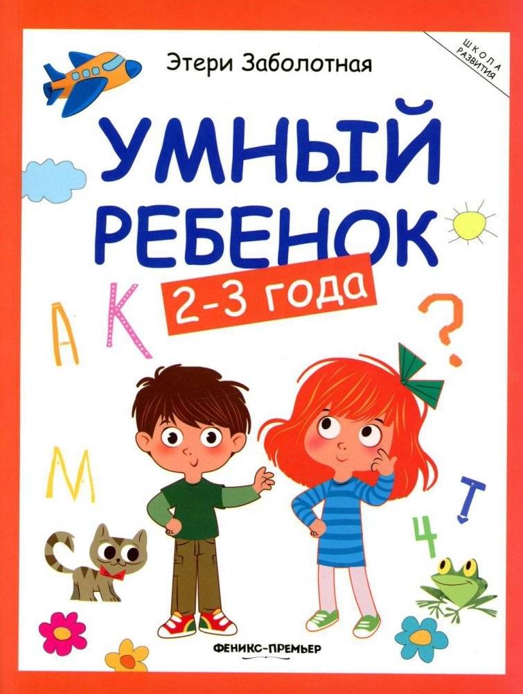 Умный ребенок: 2-3 года | Smart Child: 2-3 years