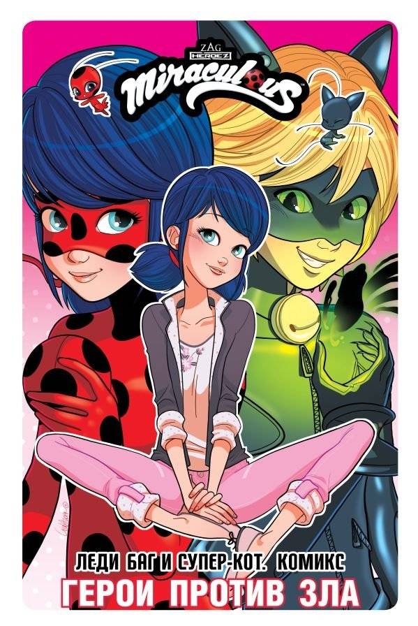 Леди Баг и Супер-Кот. Комикс. Герои против зла | Ladybug & Cat Noir: Heroes vs. Evil Comic