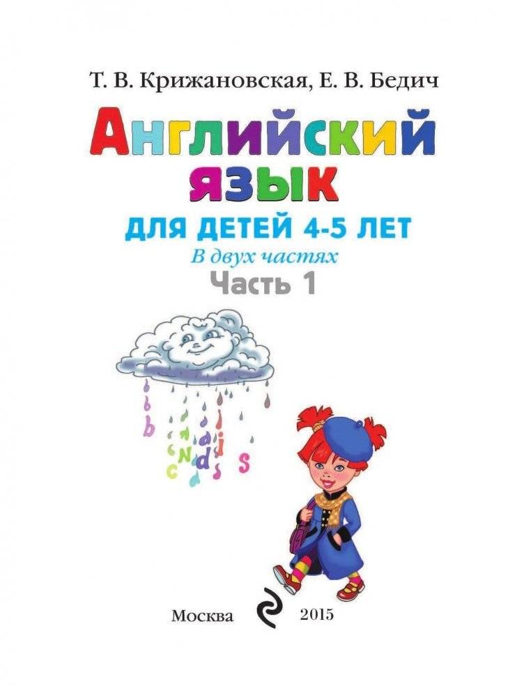 Английский язык: для детей 4-5 лет. Часть 1 фото книги 3