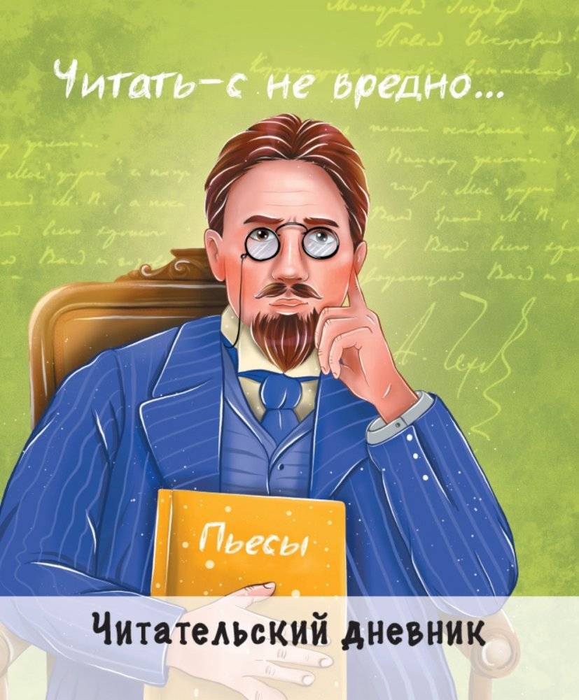 Читательский дневник. Чехов | Chitatel'skii dnevnik. Chekhov