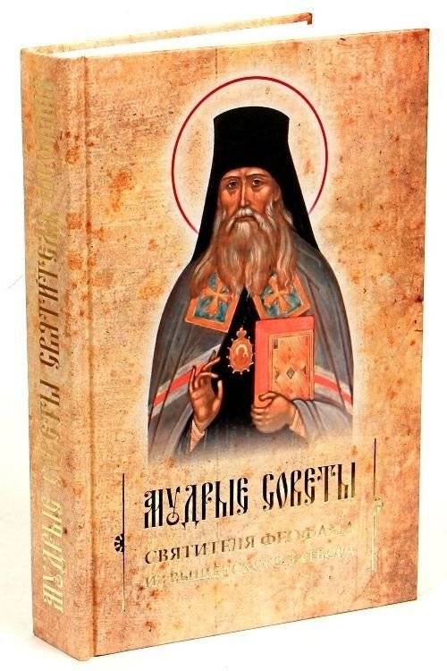 Мудрые советы святителя Феофана из Вышенского затвора | Wise Advice of Saint Theophanes of the Vysheensk Monastery