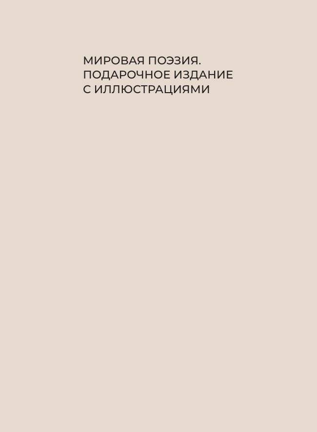Поэзия цветов. Избранная лирика с иллюстрациями фото книги 2