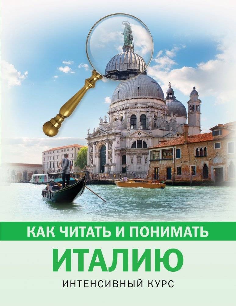 Как читать и понимать Италию | How to Read and Understand Italy