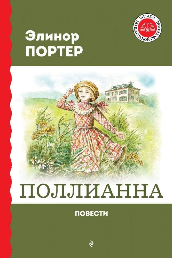 Поллианна. Повести | Pollyanna. Novellas