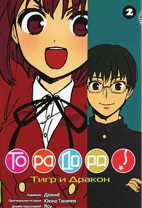 Торадора. Тигр и дракон. Том 2 | Toradora! Vol. 2: Tiger & Dragon