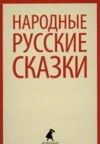 Народные русские сказки | Folk Russian Fairy Tales