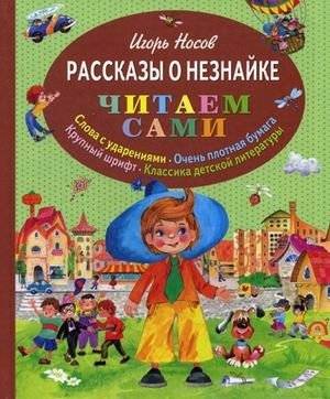 Рассказы о Незнайке | Stories about Neznaika