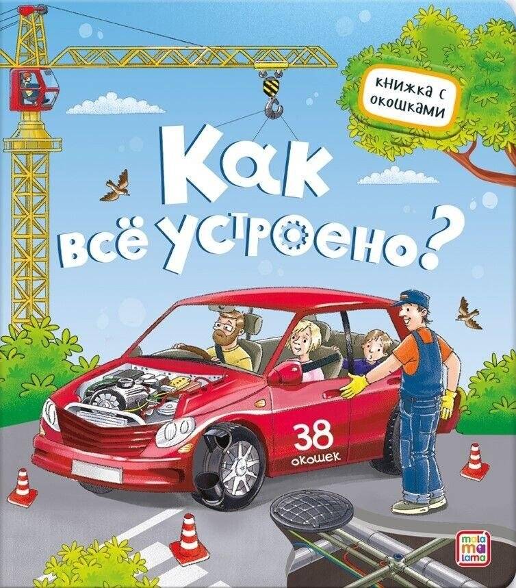 Как всё устроено | How Things Work