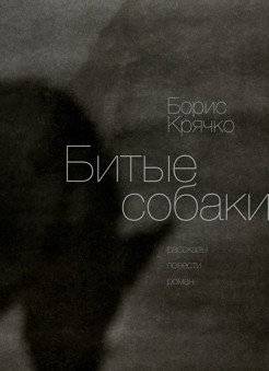 Битые собаки | Broken Dogs
