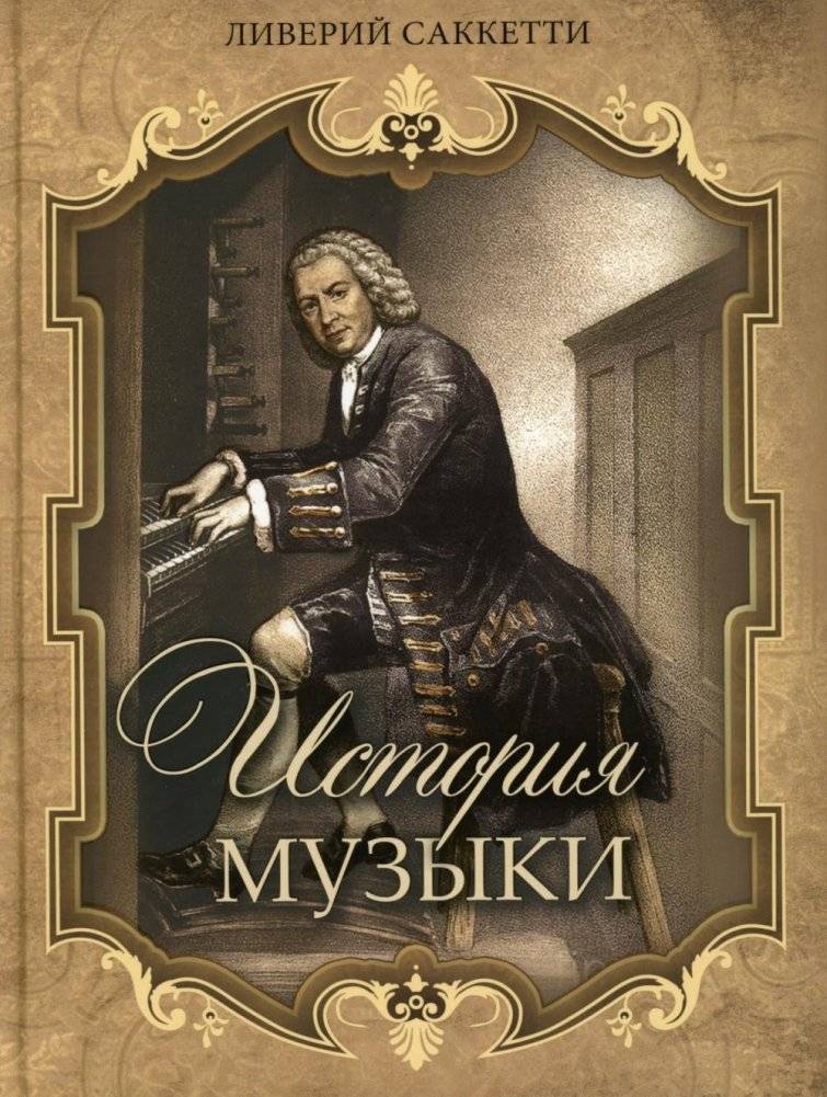 История музыки | The History of Music