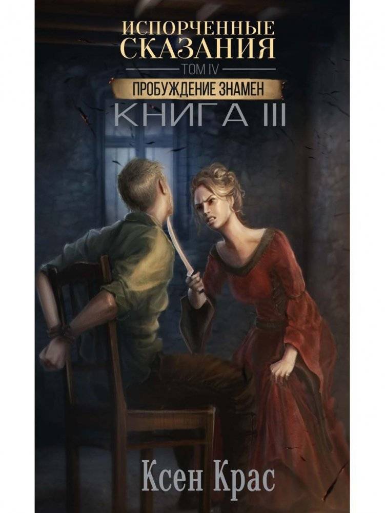 Испорченные сказания. Том 4. Пробуждение знамен. Книга 3 | Corrupted Tales. Vol. 4. Awakening of Banners. Book 3