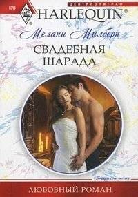 Свадебная шарада | Wedding Riddle