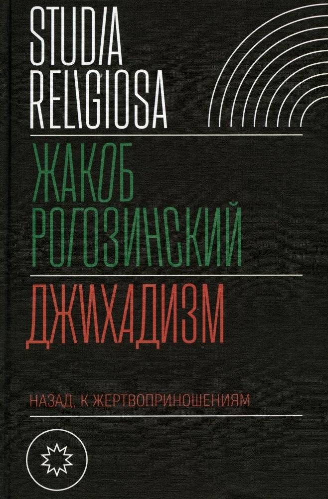 Джихадизм: назад к жертвоприношениям | Jihadism: Back to Sacrifices
